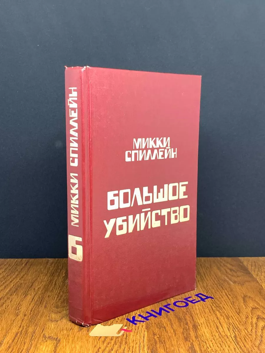 Спиллейн. Комплект из 8 книг. Книга 6. Большое убийство