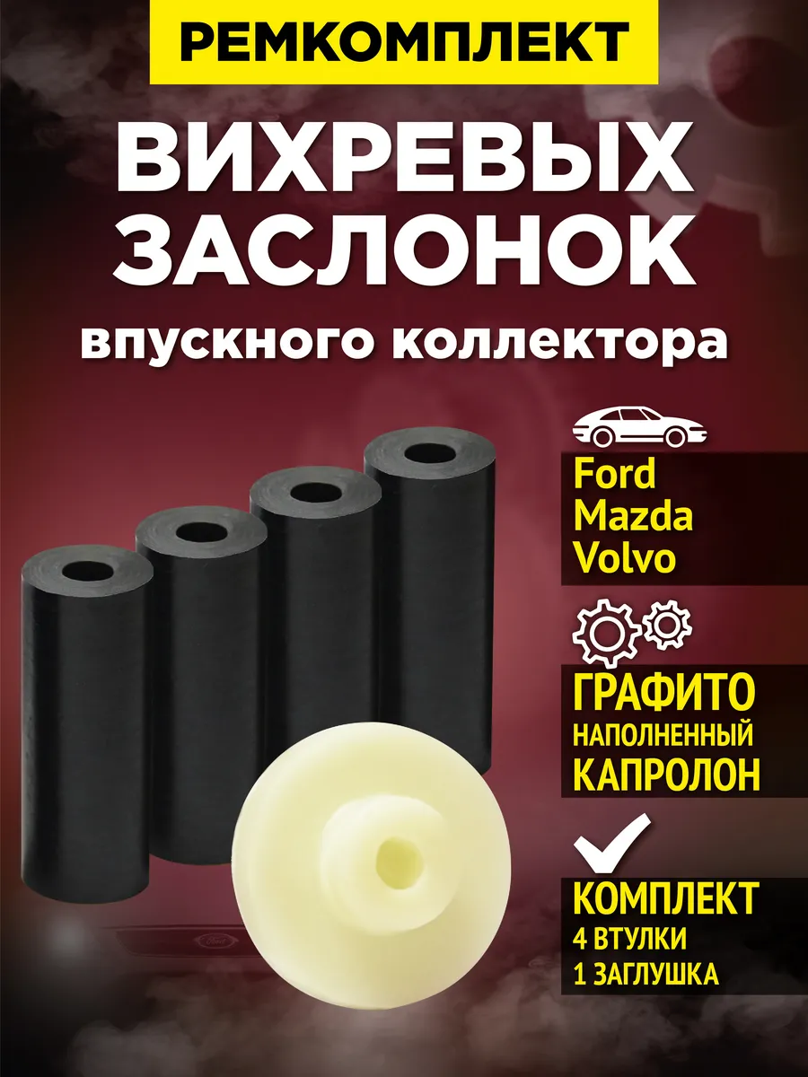 Ремкомплект (втулки) вихревых заслонок