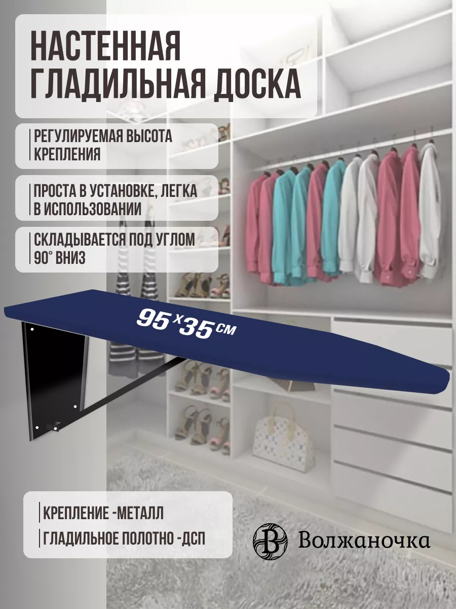 Гладильная доска настенная встраиваемая