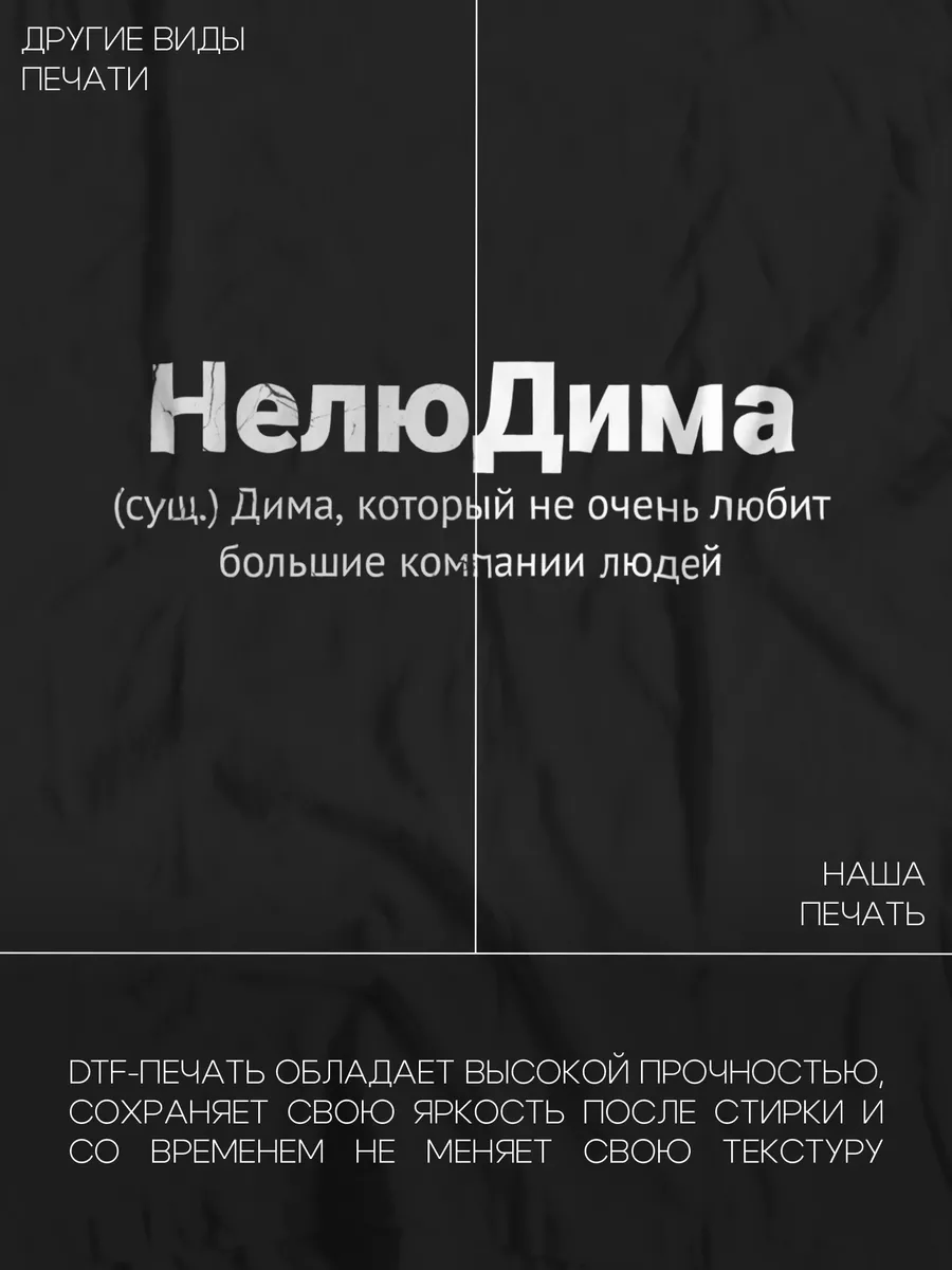 Именная футболка с именем Дима Принтоман 191267899 купить за 643 ₽ в  интернет-магазине Wildberries