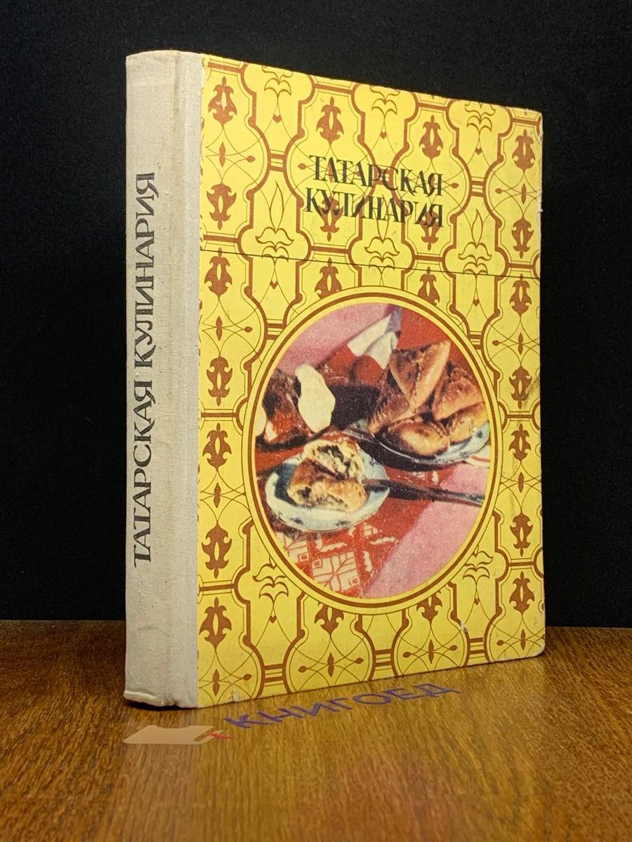 Татарская кулинария Татарское книжное издательство 191268016 купить в  интернет-магазине Wildberries