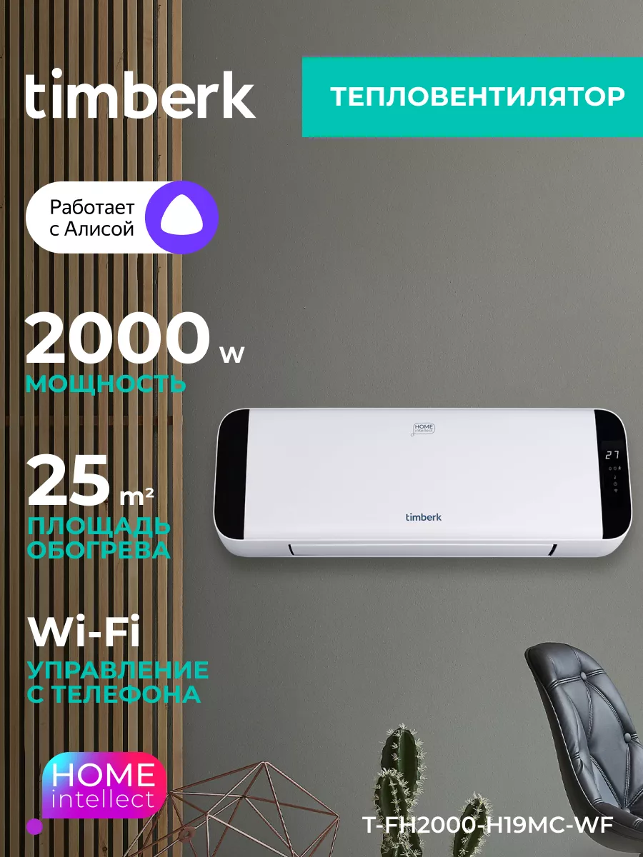 Обогреватель для дома Тепловентилятор с Wi-Fi Timberk 191270146 купить за 4  543 ₽ в интернет-магазине Wildberries