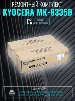 Сервисный комплект, ремкомплект Kyocera MK-8335B Kyocera 191270417 купить за 56 466 ₽ в интернет-магазине Wildberries