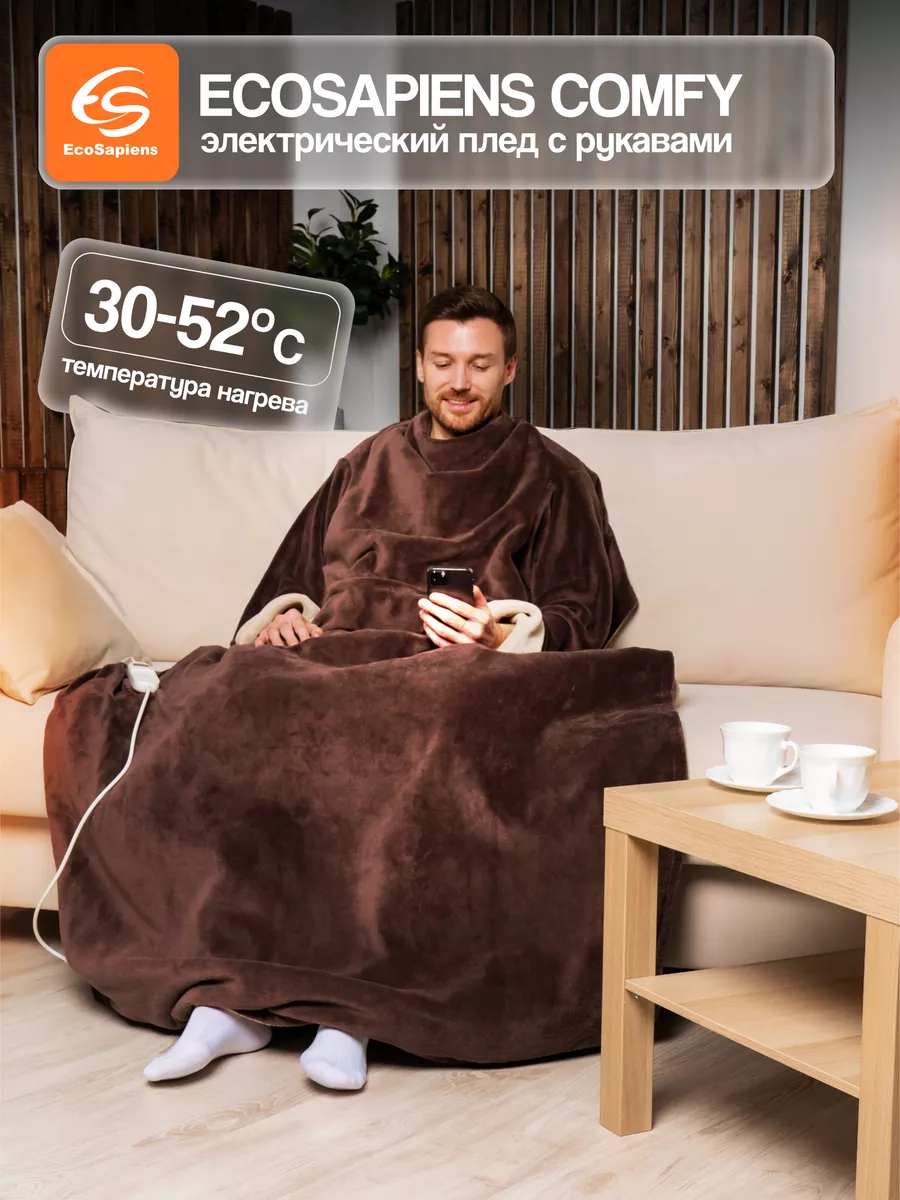 Электрический плед с рукавами EcoSapiens COMFY, 195х125 см EcoSapiens  191271343 купить за 5 197 ₽ в интернет-магазине Wildberries