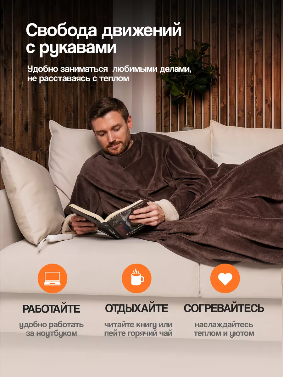 Электрический плед с рукавами EcoSapiens COMFY, 195х125 см EcoSapiens  191271343 купить за 5 197 ₽ в интернет-магазине Wildberries