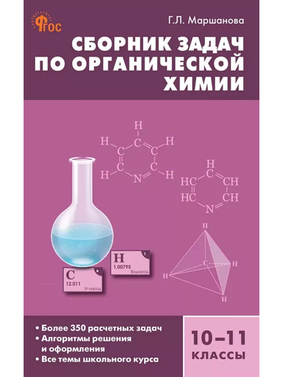 Маршанова Химия Сборник задач 10-11 кл. 7Бц Издательство Вако 191271852  купить за 400 ₽ в интернет-магазине Wildberries