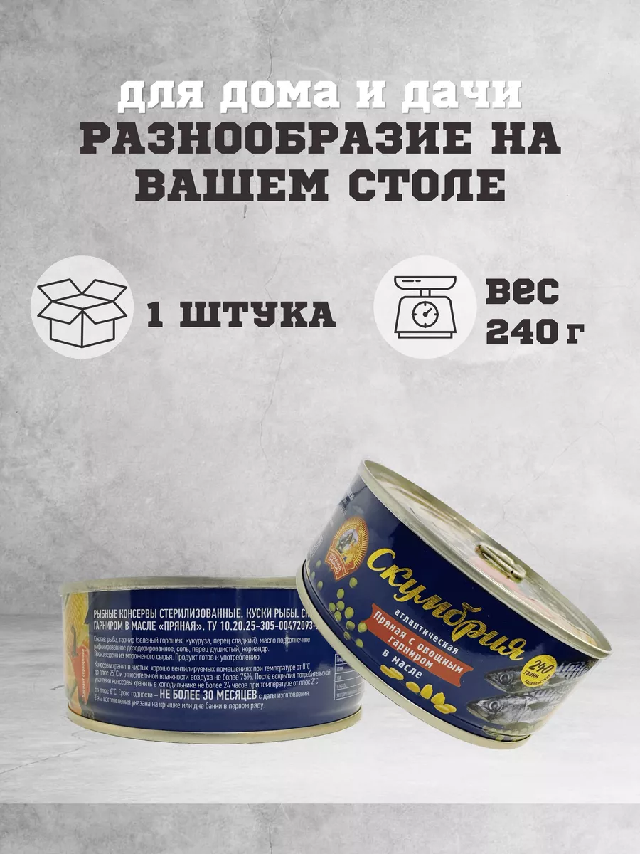 Консервы рыбные скумбрия атлантическая в масле 240 г. Сохраним традиции  191273189 купить за 198 ₽ в интернет-магазине Wildberries