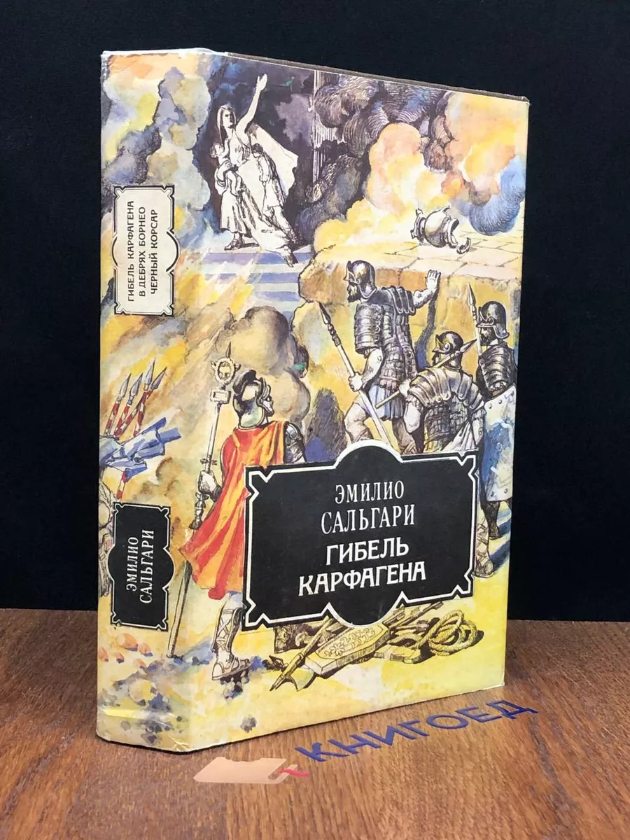Гибель Карфагена