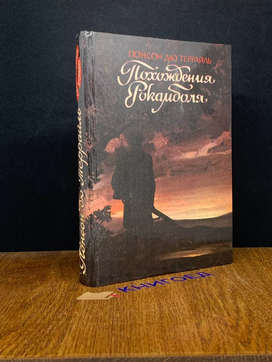 Похождения Рокамболя. Последнее слово о Рокамболе