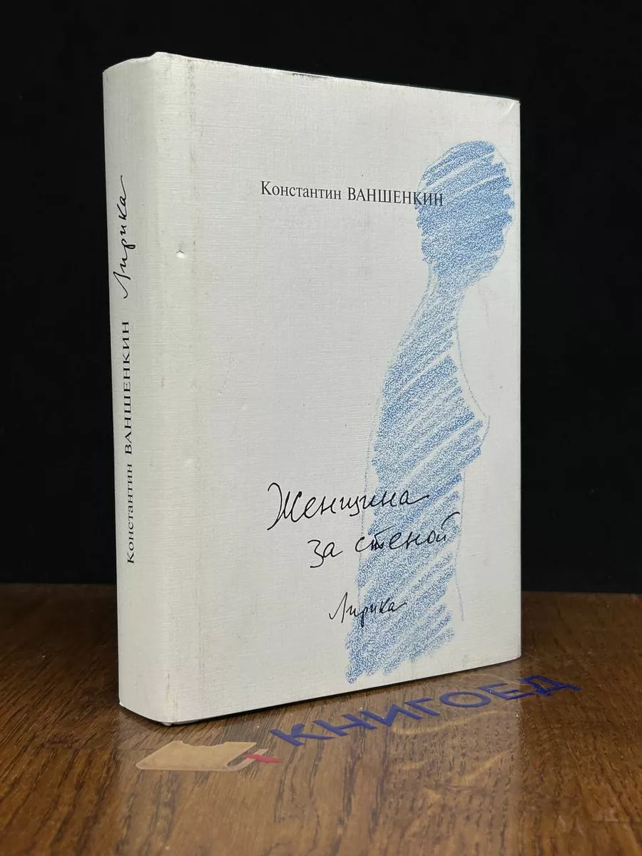 Женщина за стеной. Лирика Прогресс-Плеяда 191277640 купить за 1 043 ₽ в  интернет-магазине Wildberries