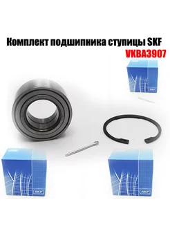 SKF VKBA 3907 Подшипник переднего колеса на GETZ, Kia Rio skf 191277838 купить за 1 035 ₽ в интернет-магазине Wildberries