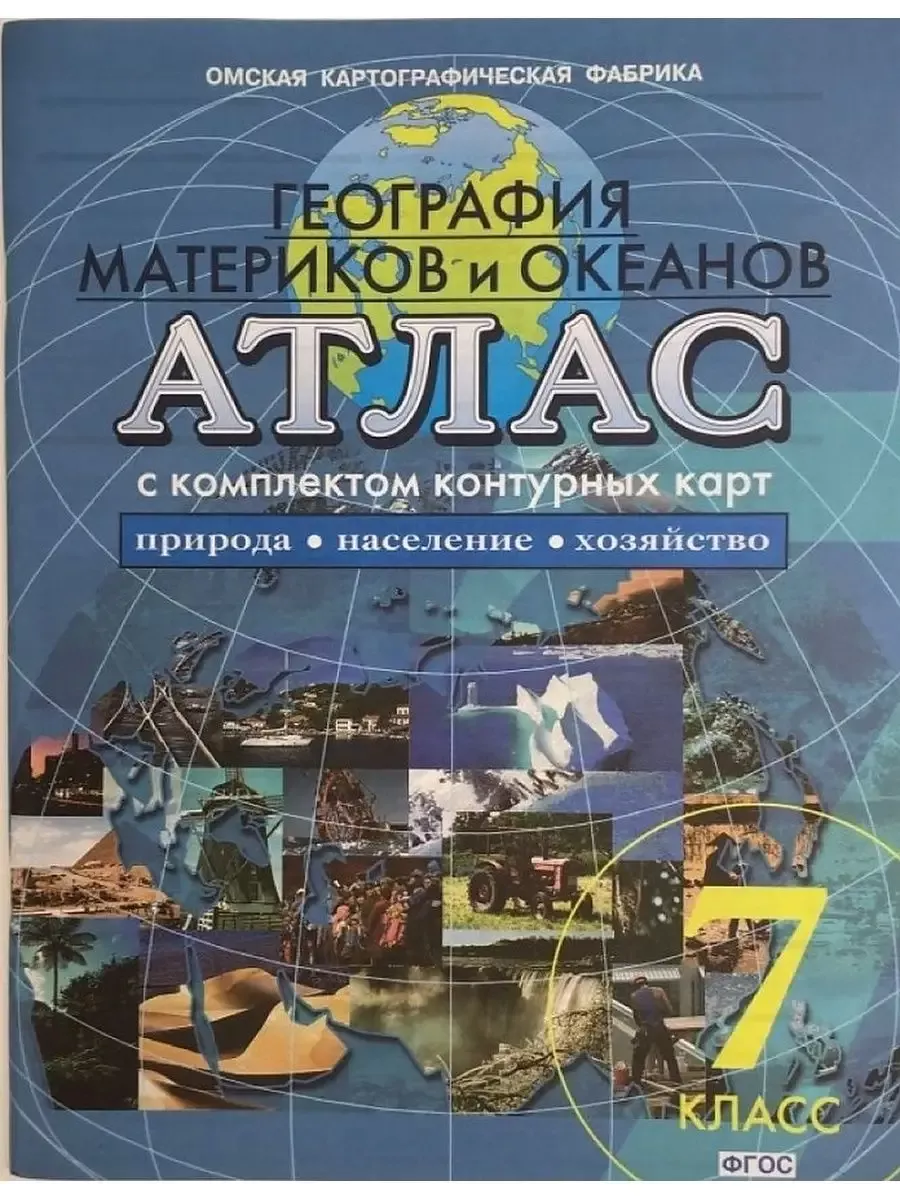 Атлас 7 класса омская картографическая фабрика. Атлас 7 класса омская картографическая фабрика. Атлас 7 класс география фгос. Омская картографическая фабрика атлас 10 класс. Атлас 7 класса омская картографическая фабрика.
