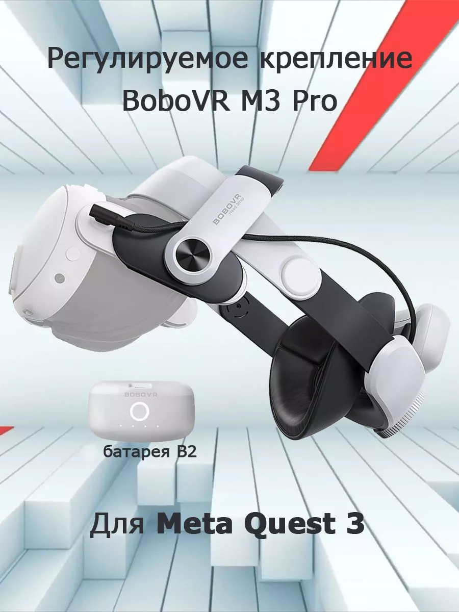 Регулируемое крепление для Meta Quest 3 VR с 1 батареей BoboVR 191277966  купить за 5 279 ₽ в интернет-магазине Wildberries