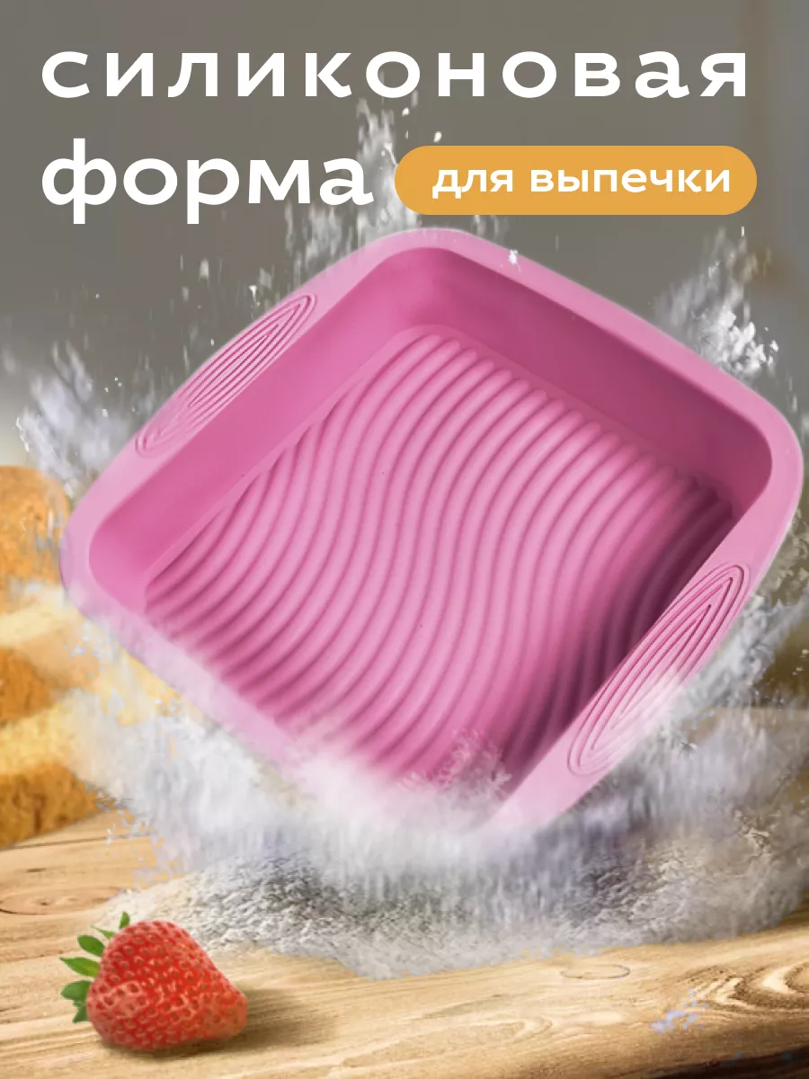 Силиконовая форма для выпечки