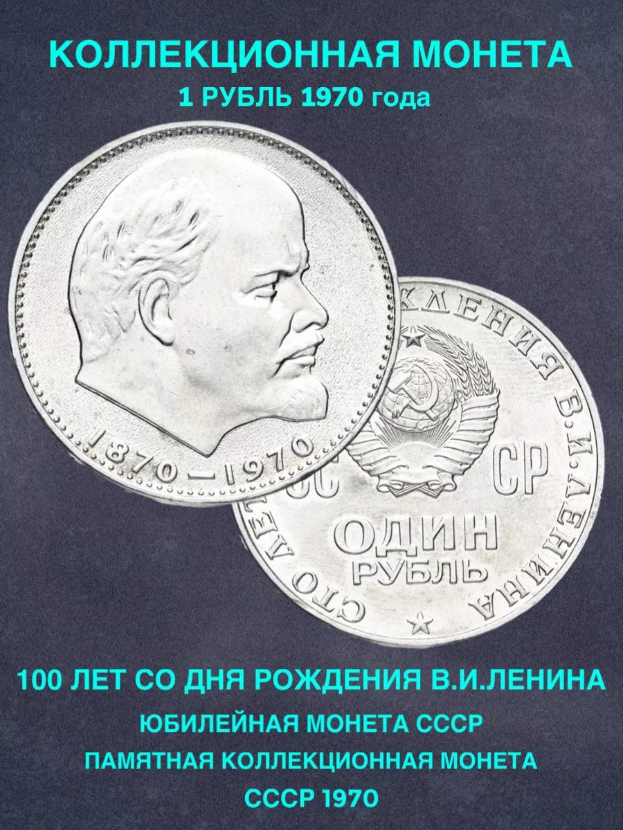 Монета ссср юбилейная 1 рубль Ленин подарок деньги коллекция Монеты и  значки 191278572 купить в интернет-магазине Wildberries