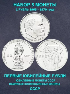 Набор монет юбилейные 1 рубль первые рубли ссср подарок мужу Монеты и значки 191278573 купить за 342 ₽ в интернет-магазине Wildberries