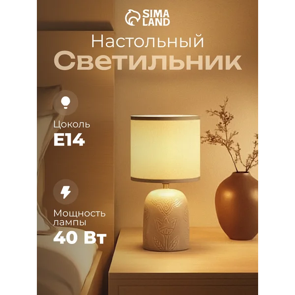Лампа прикроватная ночник светильник настольный с абажуром