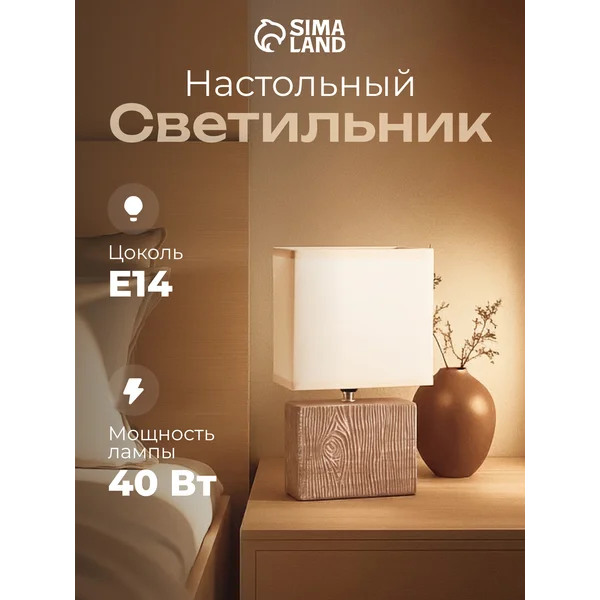 Лампа прикроватная ночник светильник настольный с абажуром