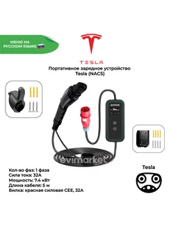 Портативное зарядное устройство Tesla, 1 фаза, 32А EV-Time 191280260 купить за 35 364 ₽ в интернет-магазине Wildberries