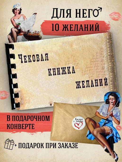  Чековая книжка желаний для него (10 желаний)