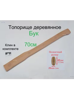 Топорище деревянное (Бук) 700мм + клин металлический AV_Tes 191283684 купить за 680 ₽ в интернет-магазине Wildberries