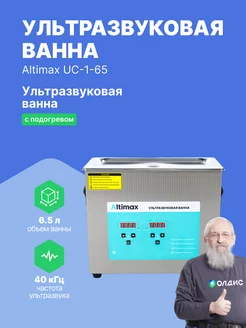 Ультразвуковая ванна 6,5л. с подогревом UC-1-65 Altimax 191283698 купить за 13 778 ₽ в интернет-магазине Wildberries