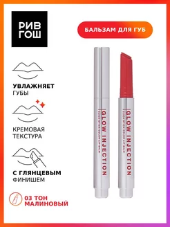 Рив Гош│Бальзам-стик для губ Glow Injection увлажняющий INFLUENCE BEAUTY 191285657 купить за 644 ₽ в интернет-магазине Wildberries