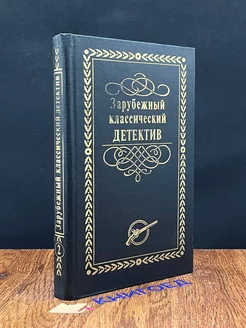 Зарубежный классический детектив. В 5 томах. Том 2 Лада-М 191286163 купить за 142 ₽ в интернет-магазине Wildberries