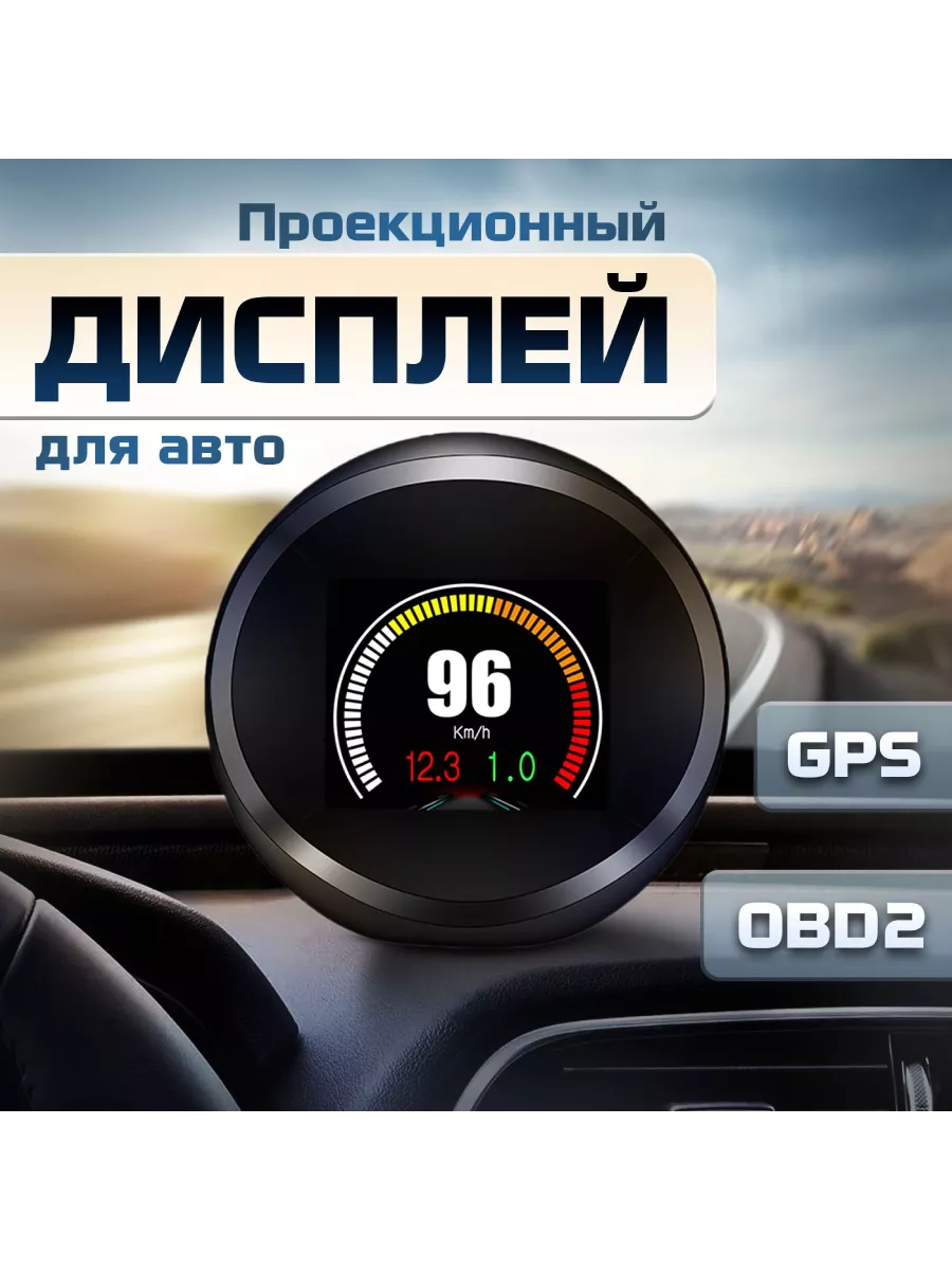 HUD проекционный дисплей скорости для авто P11, OBD2 TAKARA 191286560  купить за 2 651 ₽ в интернет-магазине Wildberries