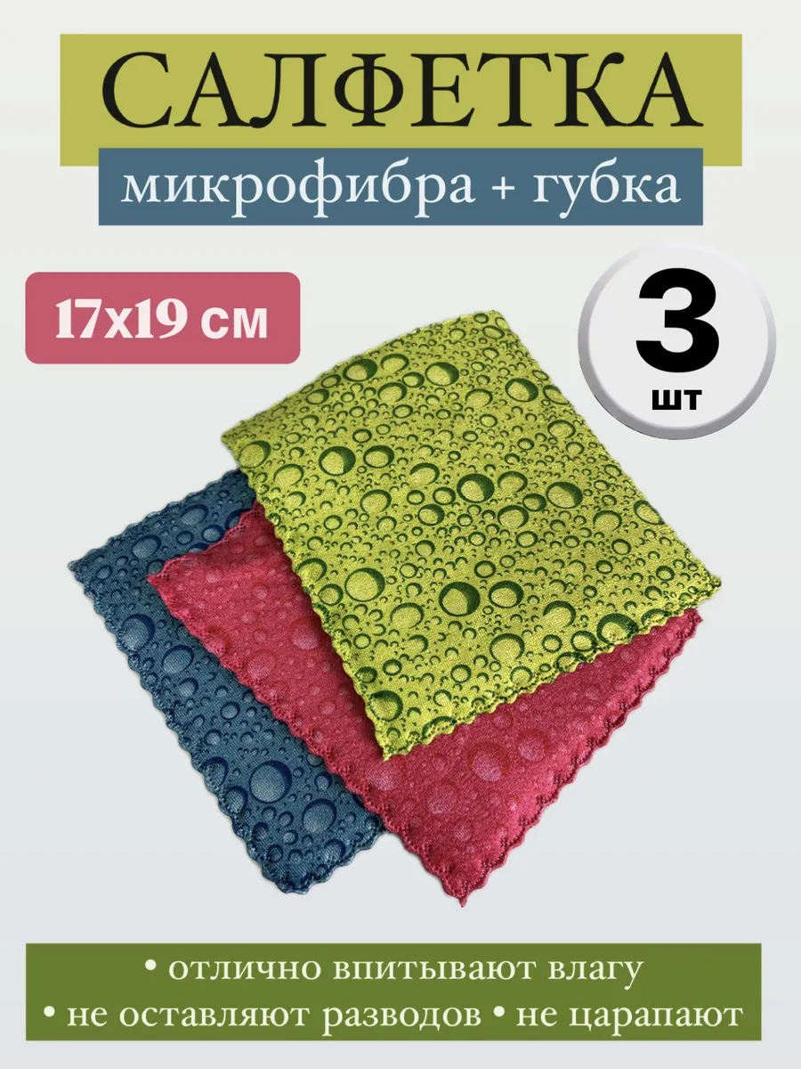 Салфетка микрофибра + губка 17х19 см (3 штуки)