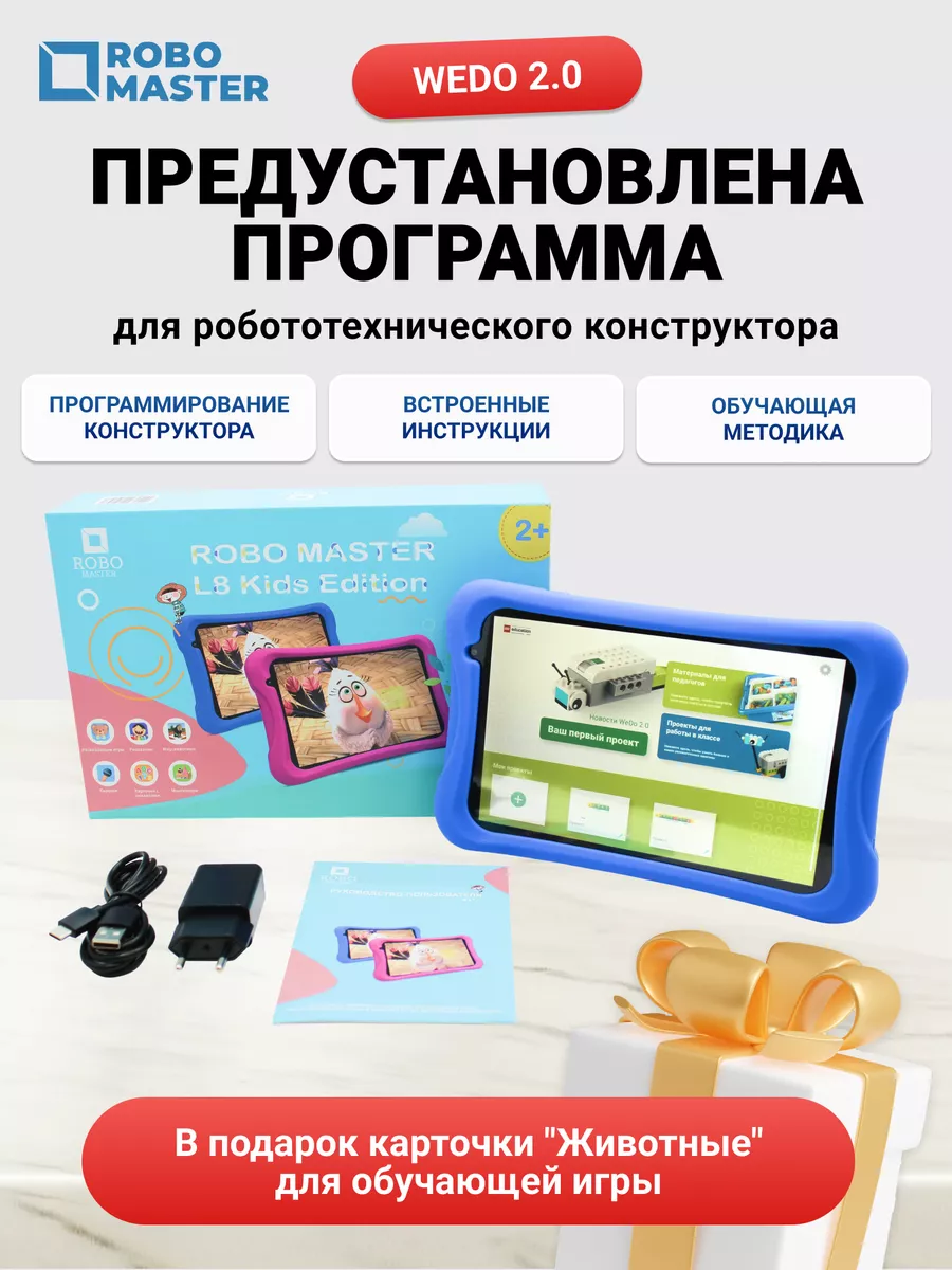 Планшет Kids Edition для Робототехники Robo Master 191287356 купить за 48  093 ₽ в интернет-магазине Wildberries