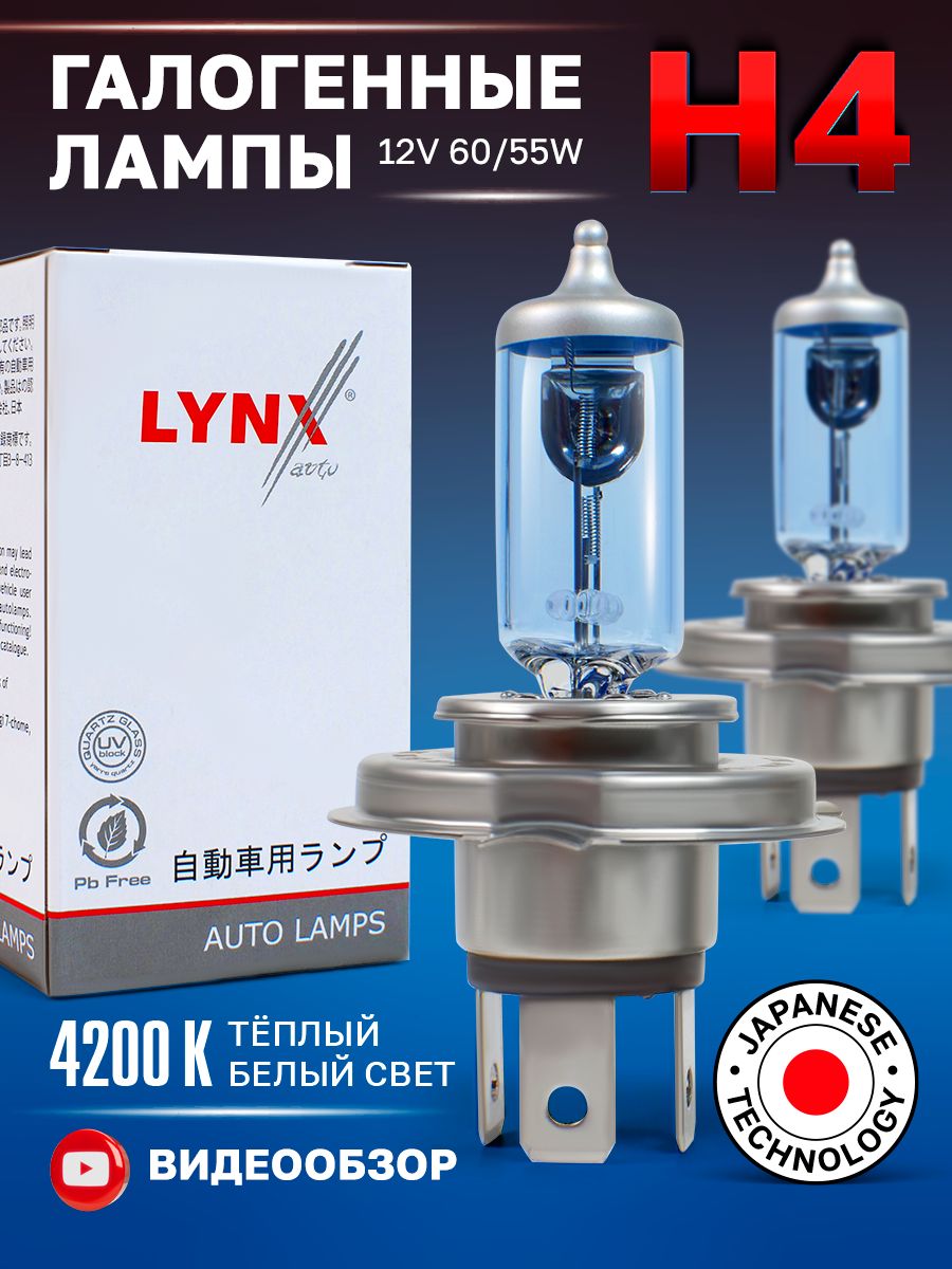 Галогенная лампа LYNX AUTO H4 SUPER WHITE 4200 К, 2 шт. minimani 191288771  купить в интернет-магазине Wildberries