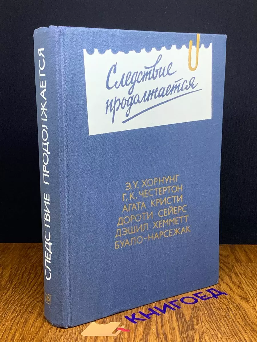 Следствие продолжается. Антология детектива. Выпуск 3