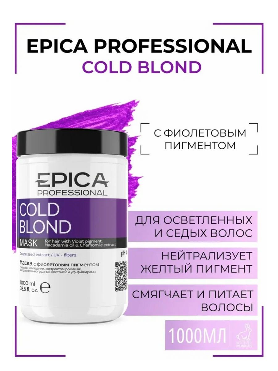 Маска для волос epica. Epica professional маска с фиолетовым пигментом. Эпика колд блонд маска. Маска для волос Эпика с фиолетовыми пигментами. Epica Cold blond шампунь с фиолетовым пигментом.