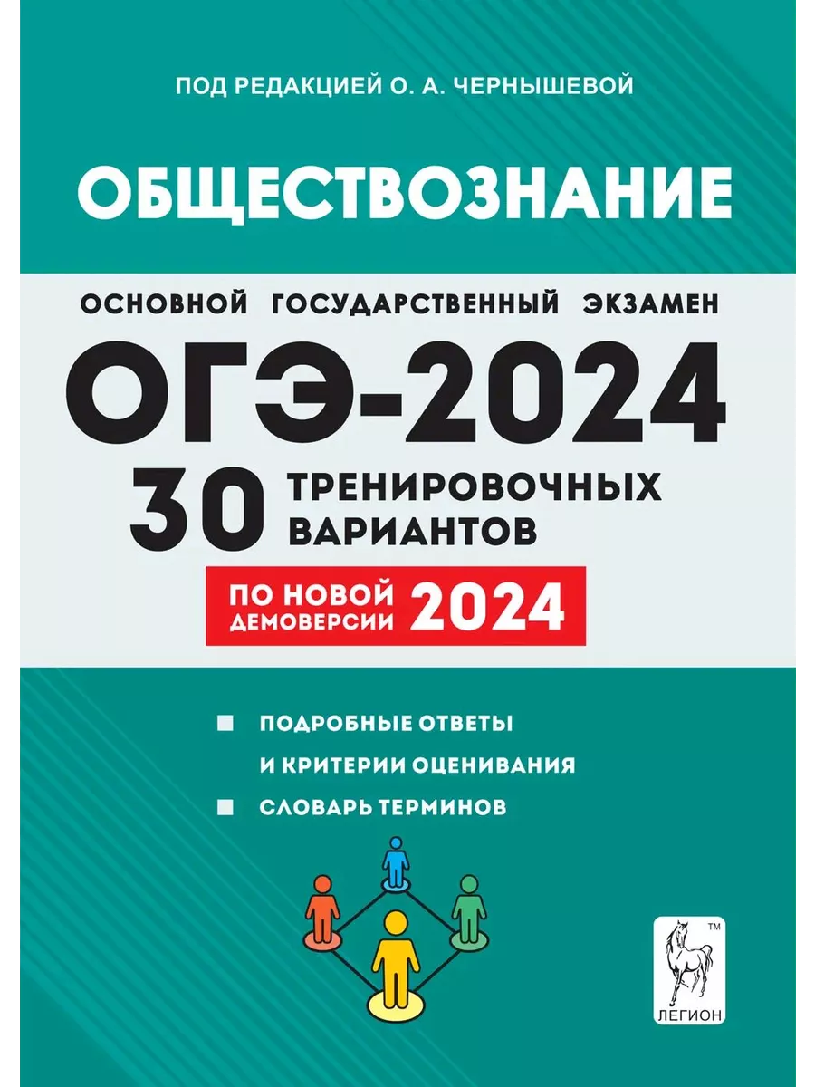 Обществознание. Подготовка к ОГЭ-2024. 30 тренировочных вар. Легион  191291212 купить за 444 ₽ в интернет-магазине Wildberries