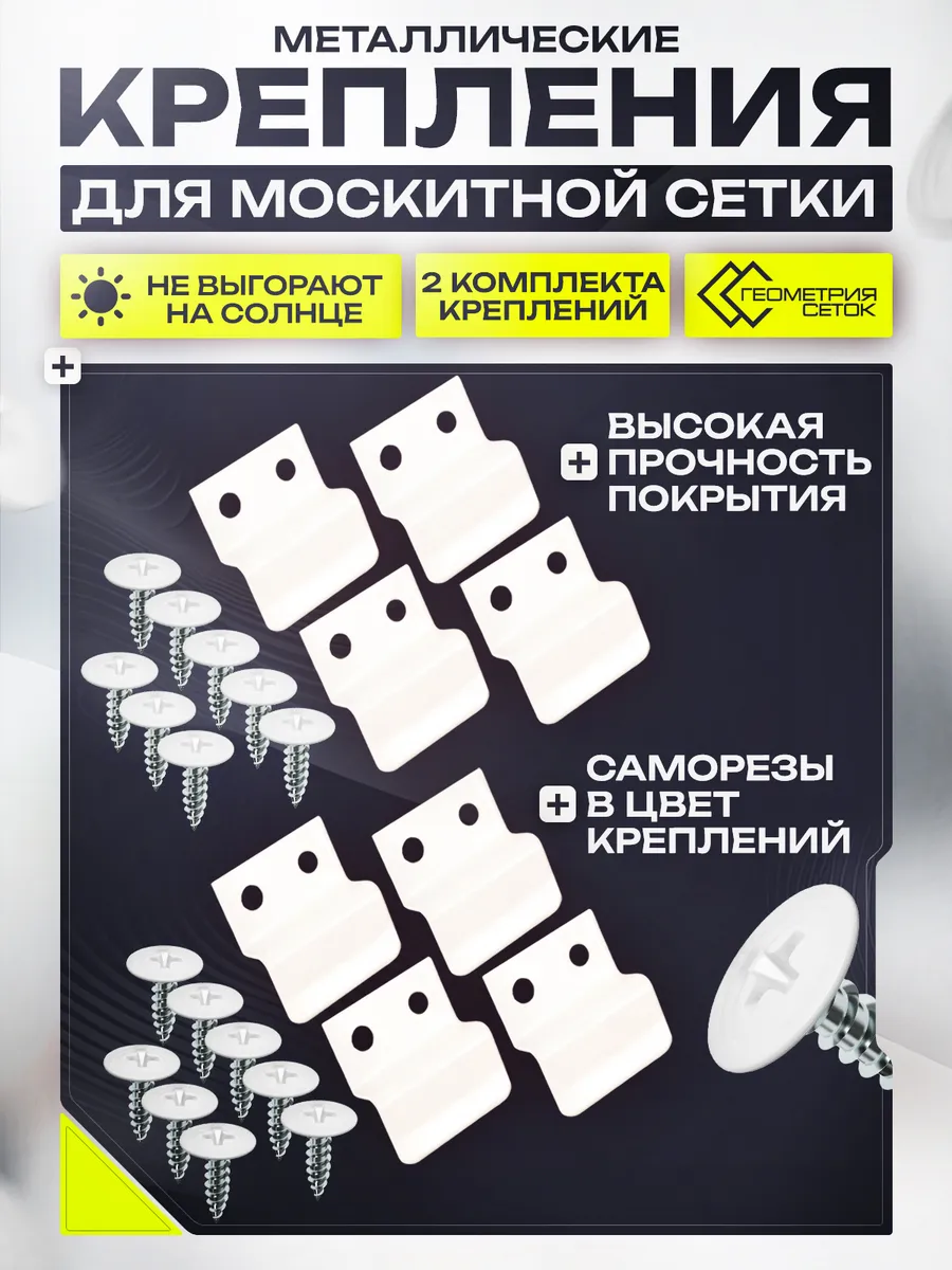 Крепления для москитной сетки 2 комплекта белые