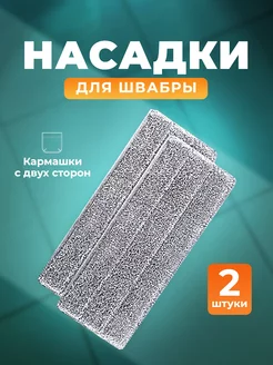 Сменные насадки для швабры 2 шт ORZALA 191292071 купить за 143 ₽ в интернет-магазине Wildberries
