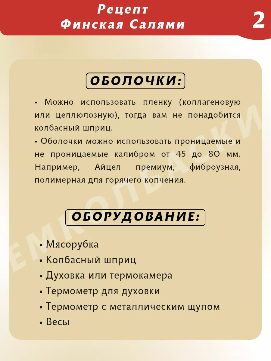 Салями Финская V7, приправа для колбасы, 1 кг ЕМКОЛБАСКИ 191295476 купить  за 1 960 ₽ в интернет-магазине Wildberries