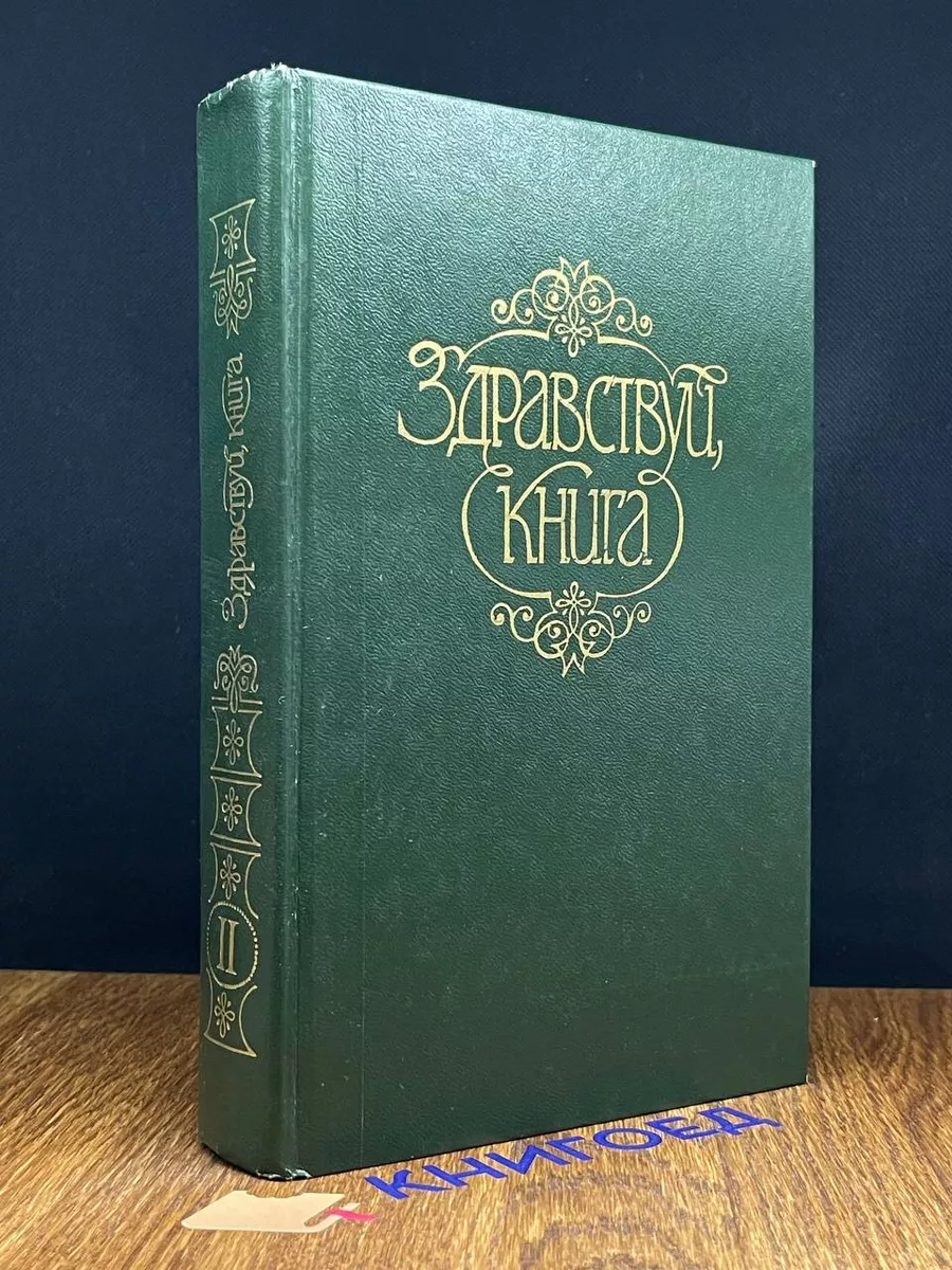 Здравствуй, книга. Выпуск II