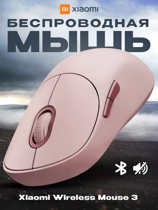 Xiaomi Беспроводная компьютерная мышь Wireless Mouse 3