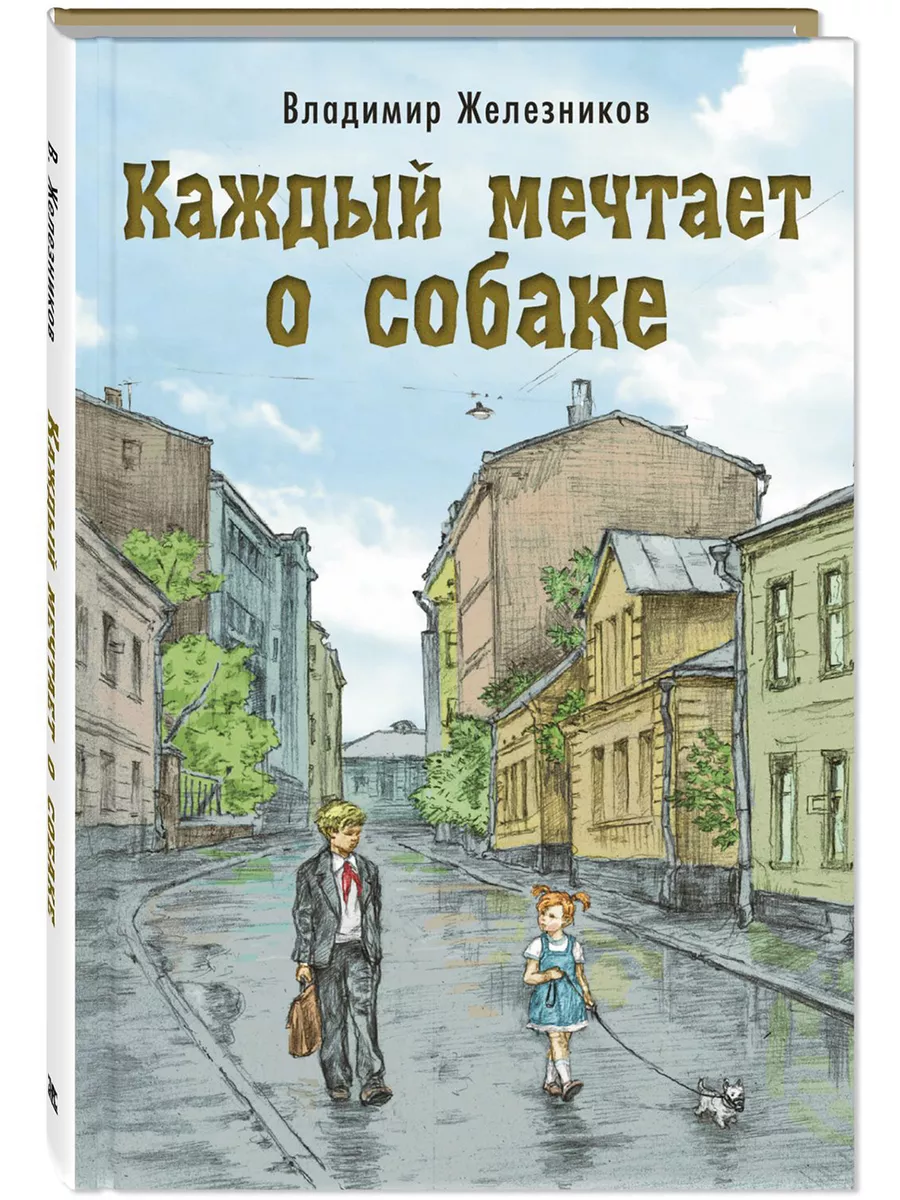 Каждый мечтает о собаке Энас-Книга 191299084 купить за 498 ₽ в  интернет-магазине Wildberries