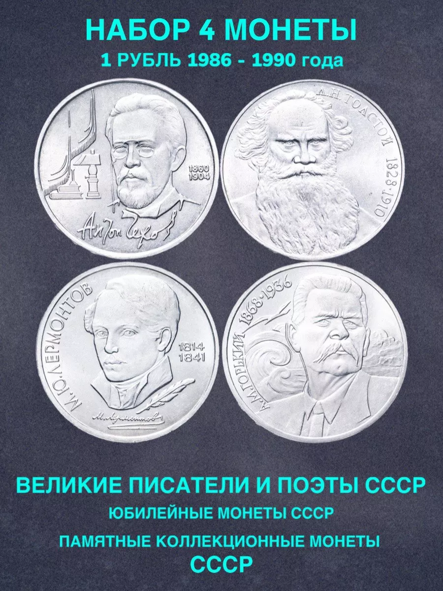 Набор монет год ссср 1 рубль Чехов Толстой Лермонтов Горький Монеты и  значки 191299940 купить за 876 ₽ в интернет-магазине Wildberries