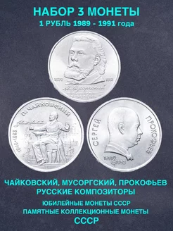 Набор монет год ссср 1 рубль Чайковский Мусоргский Прокофьев Монеты и значки 191299941 купить за 760 ₽ в интернет-магазине Wildberries