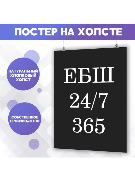 PosterNak Постер Мотивация ЕБШ 24 7 365 Для офиса 60х80 см