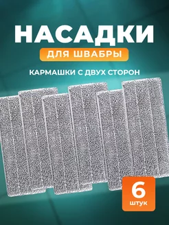 Сменные насадки для швабры 6 шт ORZALA 191300776 купить за 288 ₽ в интернет-магазине Wildberries