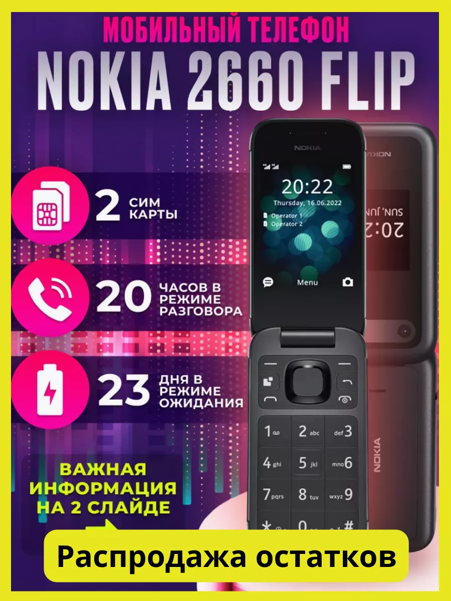 Сотовый телефон Nokia 2660 Flip Trendy_Texno 191300800 купить в  интернет-магазине Wildberries