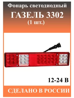 Светодиодный фонарь Газель Бизнес (бортовая) 12-24 В ТехАВТОСвет 191300993 купить за 2 004 ₽ в интернет-магазине Wildberries