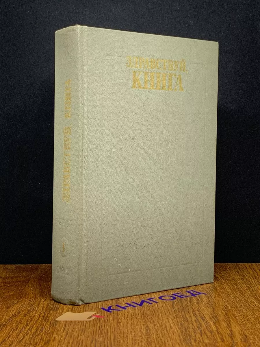 Здравствуй, книга. Том 1. Сборник