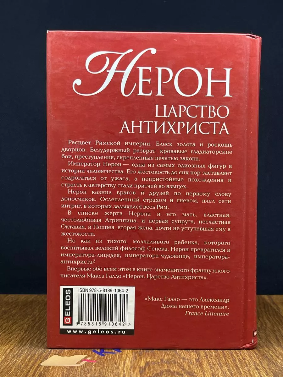 Нерон. Царство Антихриста Гелеос 191304454 купить за 277 ₽ в  интернет-магазине Wildberries