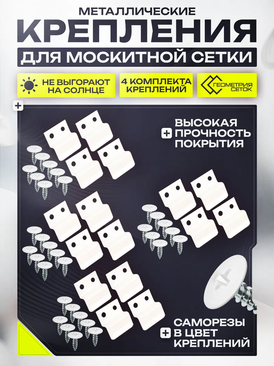 Крепления для москитной сетки 4 комплекта белые